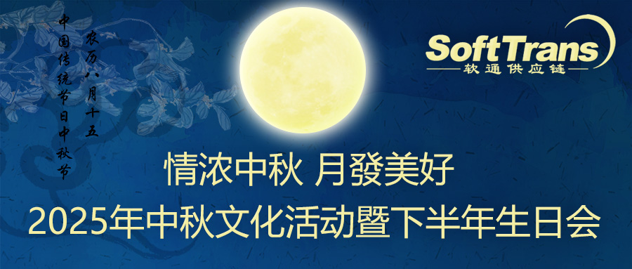 情濃中秋 月發美好 —— 深圳軟通公司2025年中秋文化活動暨下半年生日會溫馨舉辦